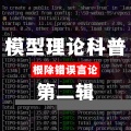 模型理论科普·第二辑
