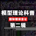 模型理论科普·第二辑