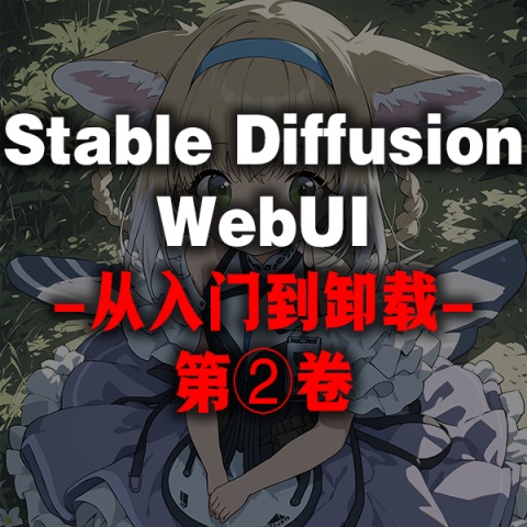 Stable Diffusion WebUI 从入门到卸载②