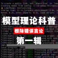 模型理论科普·第一辑