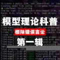 模型理论科普·第一辑