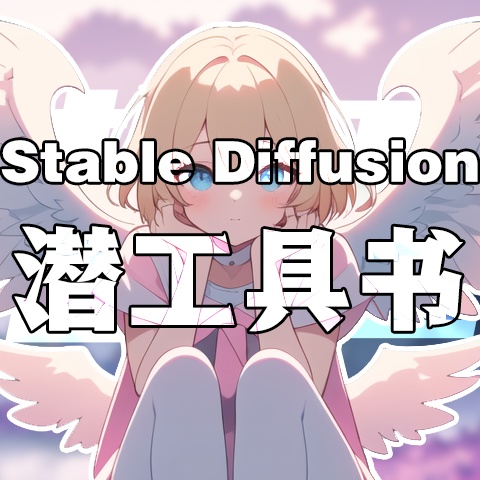 【Stable Diffusion 潜工具书】