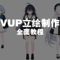 真正的立绘法——AI生成立绘图方法
