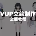 真正的立绘法——AI生成立绘图方法