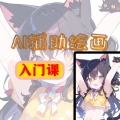 给所有想学习AI辅助绘画的人的入门课