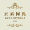 提示词入门教程·下篇：《元素同典:确实不完全科学的魔导书（2024重制版）》