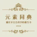 提示词入门教程·下篇：《元素同典:确实不完全科学的魔导书（2024重制版）》