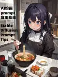AI绘画prompt食用指南（简化版）