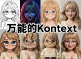 完美迁移细节——使用Kontext模型实现稳定的图生图转绘