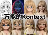 完美迁移细节——使用Kontext模型实现稳定的图生图转绘