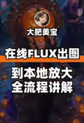 在线FLUX出图 到本地修图放大全流程讲解