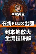 在线FLUX出图 到本地修图放大全流程讲解