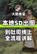 本地SD出图 到吐司线上全流程讲解