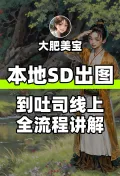 本地SD出图 到吐司线上全流程讲解