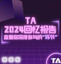 点击TA 2024回忆报告,查看你深度参与的“环节”