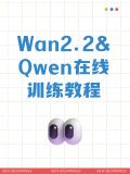 Wan2.2& Qwen 在线训练文章