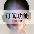 订阅功能将于10.15下线 - 创作者通知