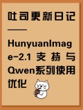 吐司更新日记——HunyuanImage-2.1支持与Qwen系列使用优化