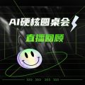 AI硬核圆桌会直播回顾