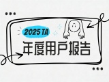 2025吐司年度用户大赏来啦