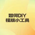如何 DIY 模板小工具