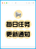 📢 每日任务更新通知