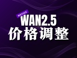 WAN2.5价格调整通知