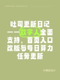 吐司更新日记——数字人全面支持，首页入口改版与每日算力任务更新