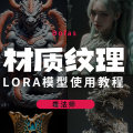 材质纹理LORA究竟怎么用？这个操作开眼了！