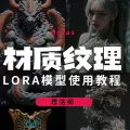 材质纹理LORA究竟怎么用？这个操作开眼了！