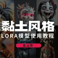 黏土风格火了！这些lora效果网友都在找（建议收藏）