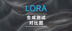 LORA训练-生成测试对比图