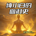来自AI纯小白的血泪史_入坑1月感受 （AI绘画生坑中摸爬滚打）