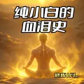 来自AI纯小白的血泪史_入坑1月感受 （AI绘画生坑中摸爬滚打）