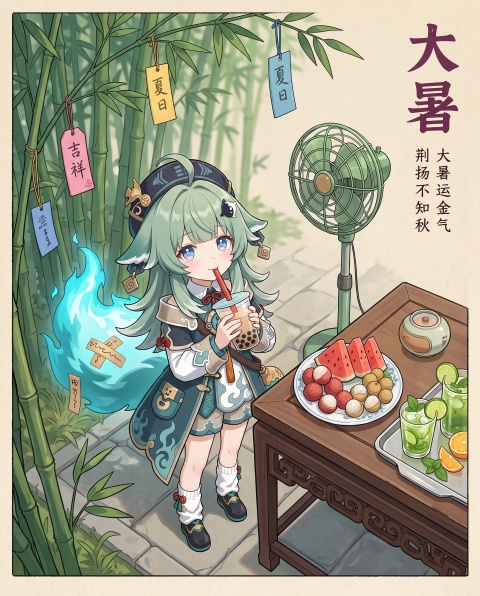 1. 核心主体与构图 【图1】角色为《崩坏：星穹铁道》女性角色【藿藿】，一位薄荷绿长卷发与狐耳的软萌少女，头戴饰有传统纹样的深蓝色国风头冠； 她身穿带精致云纹的服饰，深青绿长款外袍搭配内衬与短裤，斜挎着带琉璃挂饰的饰带；屁股后拖着一团贴着符咒的青蓝色幽火蓬松尾巴。 角色严格保留参考图中的核心外观标识（如发型、标志性装饰、服装风格、发饰等），禁止修改参考图角色的火焰尾巴。 2. 动作与表情 【藿藿】站在翠绿的青竹旁，双手捧着装有黑珍珠的透明奶茶杯，正用红色吸管啜饮，浅笑看向镜头。 3. 环境与背景 场景：纯白背景，竹林庭院场景，青竹旁摆放着一个中式木桌，一旁立着绿色复古落地扇，木桌上的白盘里放着切好的西瓜、荔枝、桂圆等瓜果；旁边放着银托盘，托盘上放有青柠、薄荷叶与橙片装饰的绿色冰饮。 元素：少量的青竹，竹叶间悬挂着写有文字的粉、黄、蓝三色签牌。 4. 画面风格与氛围 艺术风格：大暑节气主题插画。新海诚动漫风格，侧面镜头，高俯视镜头，超广角，从上往下透视，透视比例正确。 色彩：色彩为白、青绿等明亮的夏日色调，整体色调统一且清透干净。梦幻复古，复古网点米色底。 5. 画质与技术要求 竖图，12:16，超高清，超高分辨率，细节丰富，8K分辨率，超精细，电影感构图，景深效果，画面通透，工作室级品质。 6. 文字与字体 在画面靠边的空白角落用汉字书写：“大暑”。要求竖着书写，紫红色字体，没有重复的文字，没有多余的文字，没有错字。 在“大暑”下面用小号的黑色字体写上“大暑运金气”，“荆扬不知秋”。