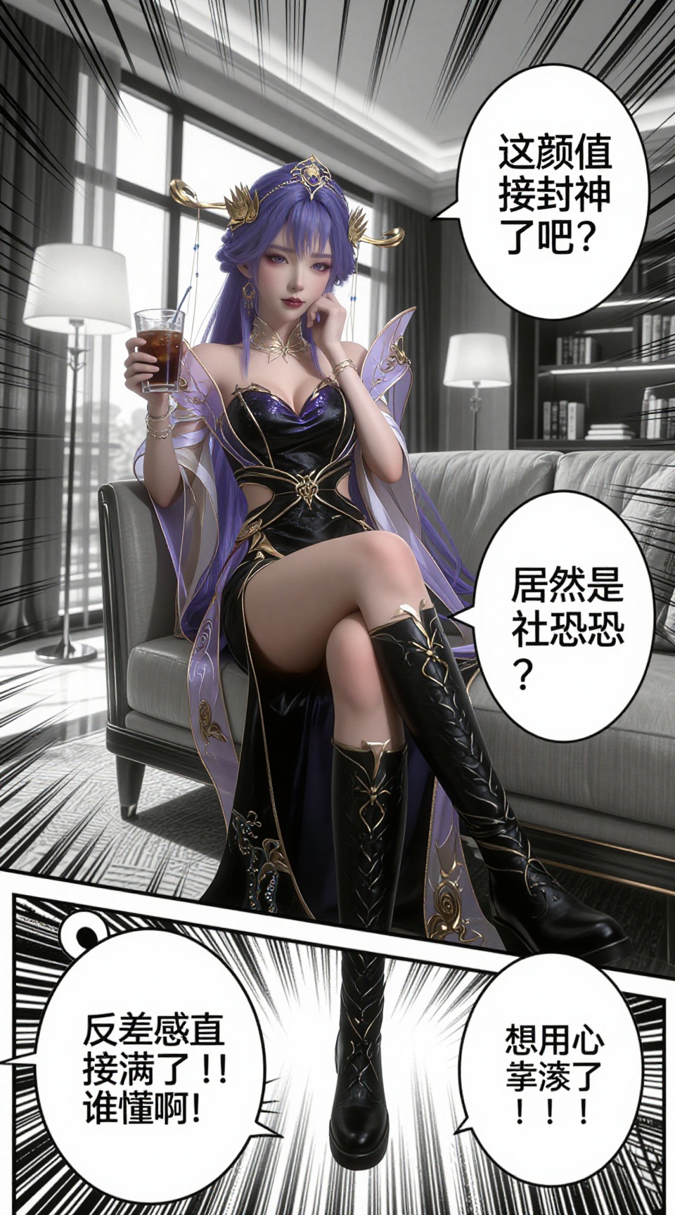 她叫天穹，一头飘逸的紫色长发，头上戴着金色华丽的蝴蝶翅膀。穿着一件精致、合身的黑色深V领连衣裙，上面有精致、闪闪发光的金色细节，穿着黑色长靴，靠在落地窗边的沙发上，单手撑着脸颊，另一只手拿着一杯冰美式，双腿交叠，姿态慵懒又贵气。背景是现代轻奢公寓，落地窗、落地灯、书架，背景做黑白漫画风处理，人物主体为彩色。整体是漫画分镜风格，带有日式漫画的速度线、放射状特效线，画面中添加三个漫画对话气泡：右上角气泡内文字为「这颜值直接封神了吧？」，右下角气泡内文字为「居然是个社恐？」，左下角气泡内文字为「反差感直接拉满了！！谁懂啊！」，线条锐利分明，高对比度，8K 超高清，细节拉满，大师级画质，电影级光影，写实与二次元结合的画风。 <lora:tianqiong_lora_v2:1> YY Anime style