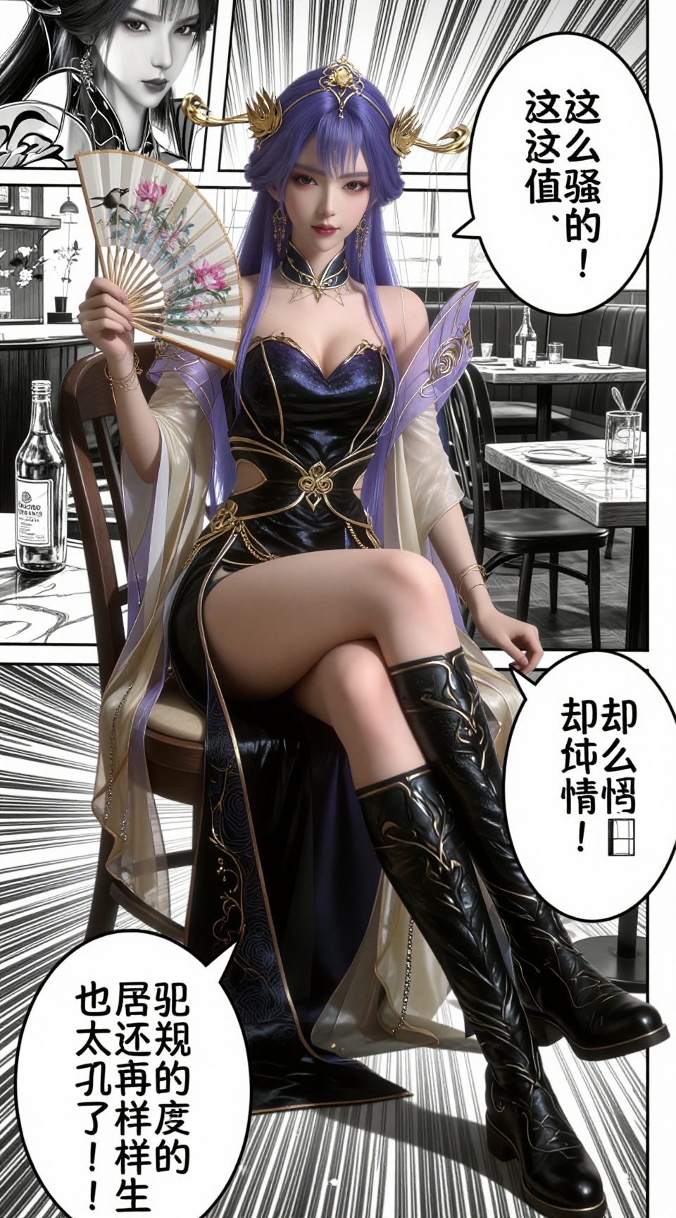 她叫天穹，一头飘逸的紫色长发，头上戴着金色华丽的蝴蝶翅膀。穿着一件精致、合身的黑色深V领连衣裙，上面有精致、闪闪发光的金色细节，穿着黑色长靴，正优雅地坐在椅子上，双腿交叉，一只手拿着绘有花鸟图案的中式折扇，另一只手搭在腿上，姿态慵懒性感。背景是室内咖啡馆环境，有桌子、玻璃瓶、复古灯具，背景做黑白漫画风处理，人物主体为彩色。整体是漫画分镜风格，带有日式漫画的速度线、放射状特效线，画面中添加三个漫画对话气泡：右上角气泡内文字为「这么骚的颜值，」，右下角气泡内文字为「却这么「纯情」！」，左下角气泡内文字为「也太犯规了吧！！居然还有这样的女生」，线条锐利分明，高对比度，8K 超高清，细节拉满，大师级画质，电影级光影，写实与二次元结合的画风。 <lora:tianqiong_lora_v2:1> YY Anime style