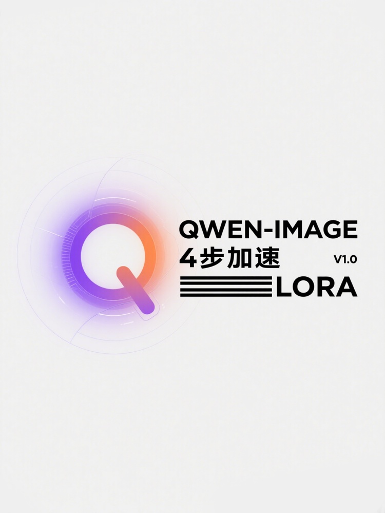 Qwen-Image-4步加速lora by xxcdesign on Tensor.Art