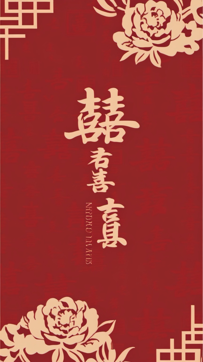 hongbao,A digital graphic with a bold red background features intricate Chinese calligraphy in a classic, elegant font. The text, in a cream color,  Intricate floral patterns in cream fill the top-left and bottom-right corners, adding a touch of traditional Chinese flair. The design is simple yet classy.,<lora:hongbao_v1-000012:1>