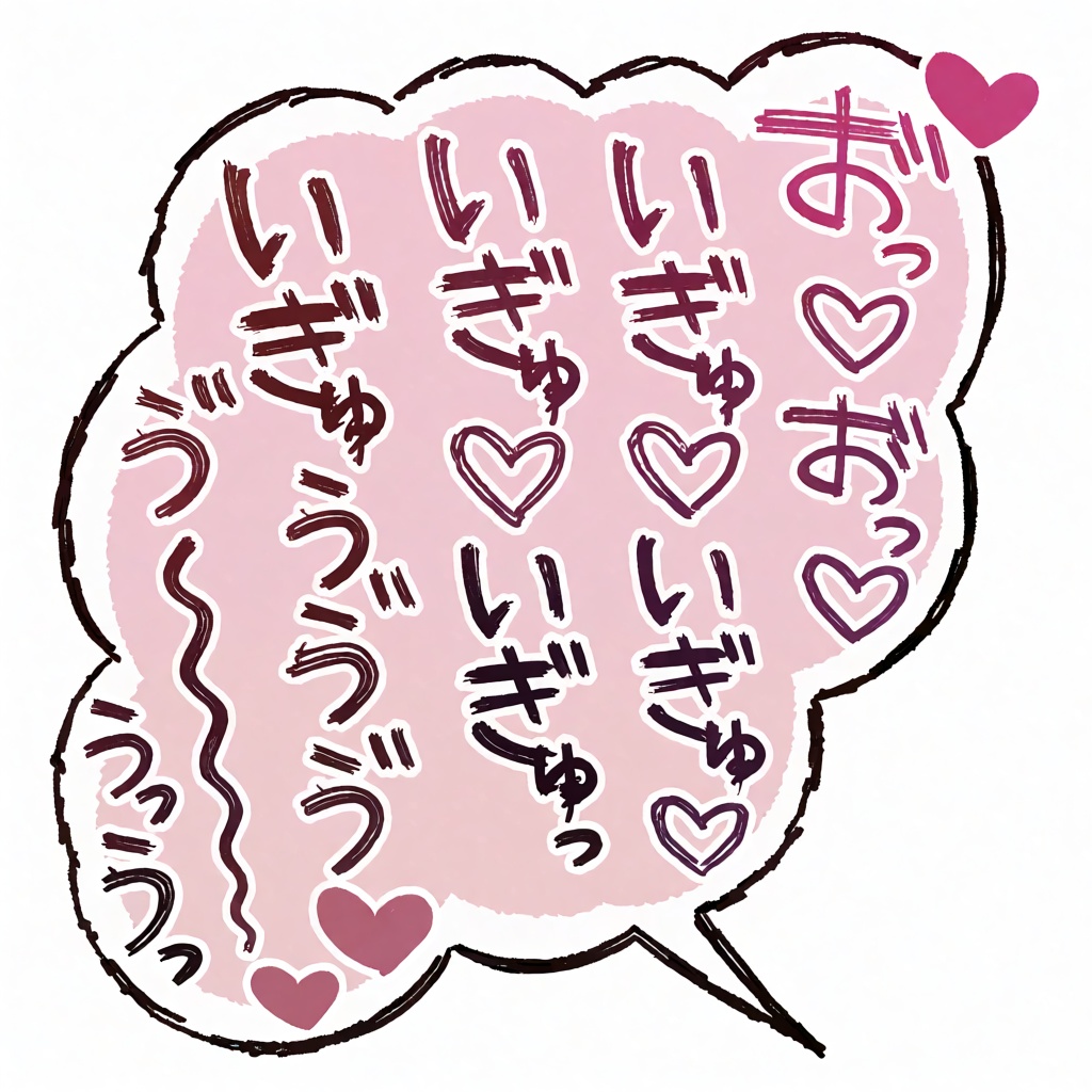 白背景に吹き出しが描かれたシンプルなイラスト 不透明のピンクと薄ピンクのグラデーションの吹き出しが右へ伸び複数行の文章が書かれている "お”っ♡お”っ♡♡" "いぎゅ♡♡いぎゅっ" "い”ぎゅゅう”う”う”う”～～～～う”っう”っ" 複数の長音...