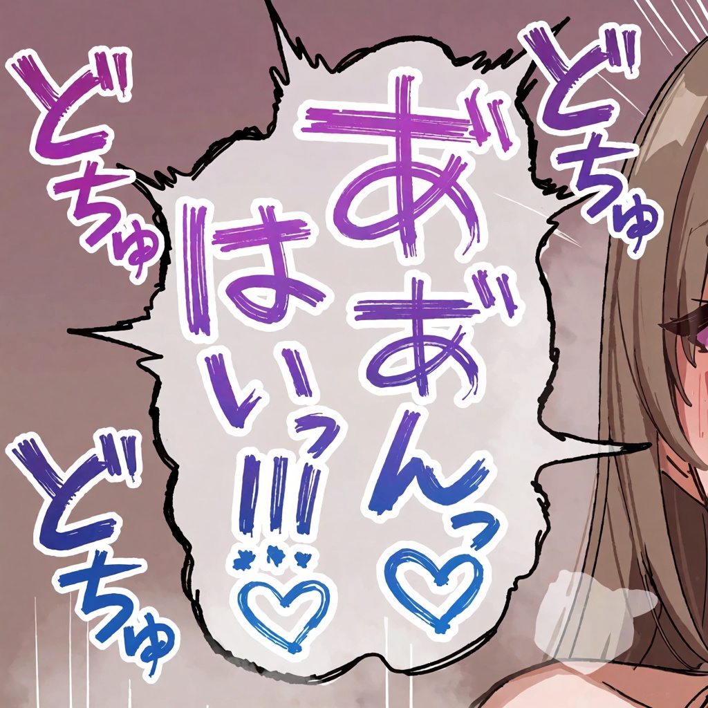 吹き出しの手書き文字をクローズアップしたイラスト 紫と青のグラデーションの文字色に半透明の白背景のトゲトゲ吹き出し "あ”あ”んっ♡" "はいっ!!♡" 手書き文字は飛び跳ねたような複数線で表現されている 紫と青紫の文字色の効果音"どちゅ" "...
