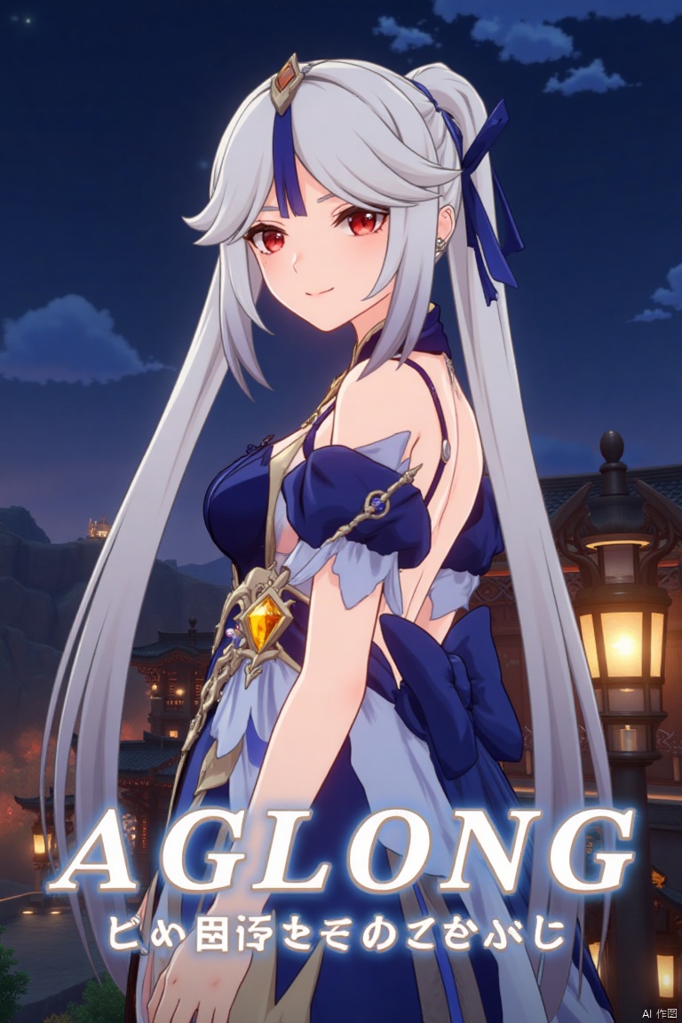 1girl, solo, long hair, very long hair, white hair, bangs, parted bangs, sidelocks, hair ornament, red eyes, looking at viewer, smile, bare shoulders, backless outfit, backless dress, blue dress, official alternate costume, ningguang (genshin impact), ng, standing, looking back, from behind, back, night, night sky, lantern, paper lantern, architecture, east asian architecture, sky, movie poster, three-dimensional text AGlong in the middle below, cinematic lighting, dynamic composition, detailed background with poster theme, high contrast, sharp focus, dramatic atmosphere.