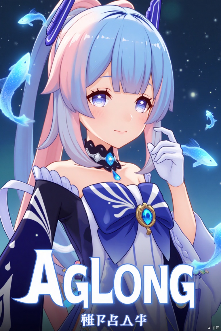 1girl, solo, long multicolored hair with blue, pink, and gradient tones, looking at viewer with a smile, bangs framing her face, blue and purple eyes, wearing a hair ornament with a bow-shaped design, sidelocks, detached sleeves, white gloves, wide sleeves, bare shoulders, bowtie, half gloves, and a vision, inspired by Sangonomiya Kokomi from Genshin Impact, cinematic lighting, dynamic composition, detailed background with a poster theme, high contrast, sharp focus, dramatic atmosphere, three-dimensional text AGlong in the middle below, surrounded by fish and zoom layer effects, movie poster style.