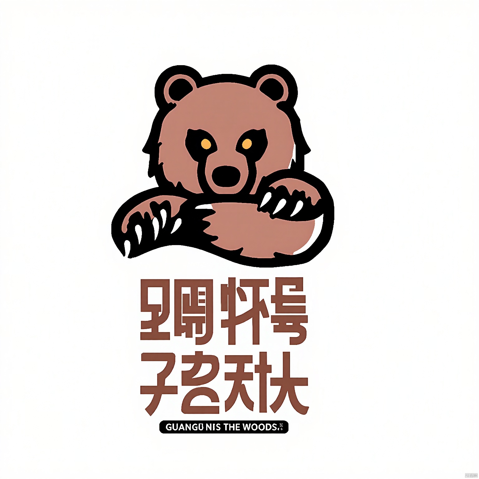 CTLG, BEAR, the bear emblem, embodies a powerful and majestic design. The bear stands tall, its body a rich brown with black claws and eyes. Its strong eyes are amber, signifying strength and protection. The white canvas is serene, with "GUARDIAN OF THE WOODS" in sleek brown italic beneath the emblem.