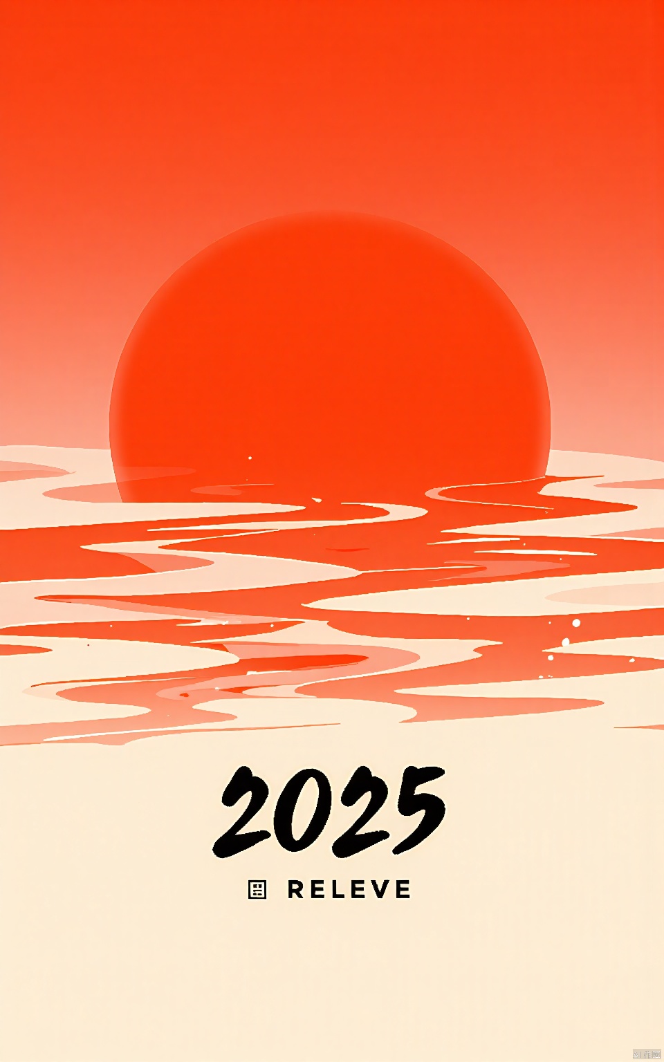 YDHB,YDHB,illustration,poster with a large red sun surrounded by wavy lines. The background is a gradient of red and orange hues,and black text reads "2025." The overall design is simple and elegant,with traditional Chinese aesthetic.,