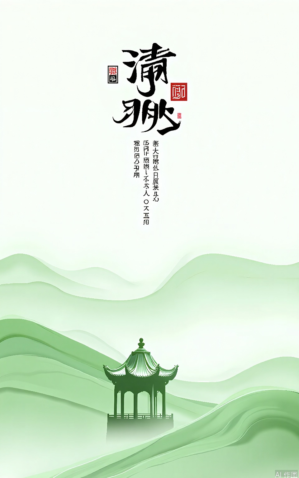 QMJ, A serene, minimalist illustration featuring a traditional Chinese pavilion in the foreground, with flowing, wavy hills and soft, misty mountains in the background. The color palette is predominantly soft greens and whites, giving the scene a tranquil and ethereal feel. The pavilion has intricate, traditional Chinese architectural details, including a tiled roof and ornate railings. The image is framed with a black, stylized text banner at the top, containing Chinese characters and a small, red seal. The overall aesthetic is calm and elegant, with a sense of harmony between the natural and architectural elements.