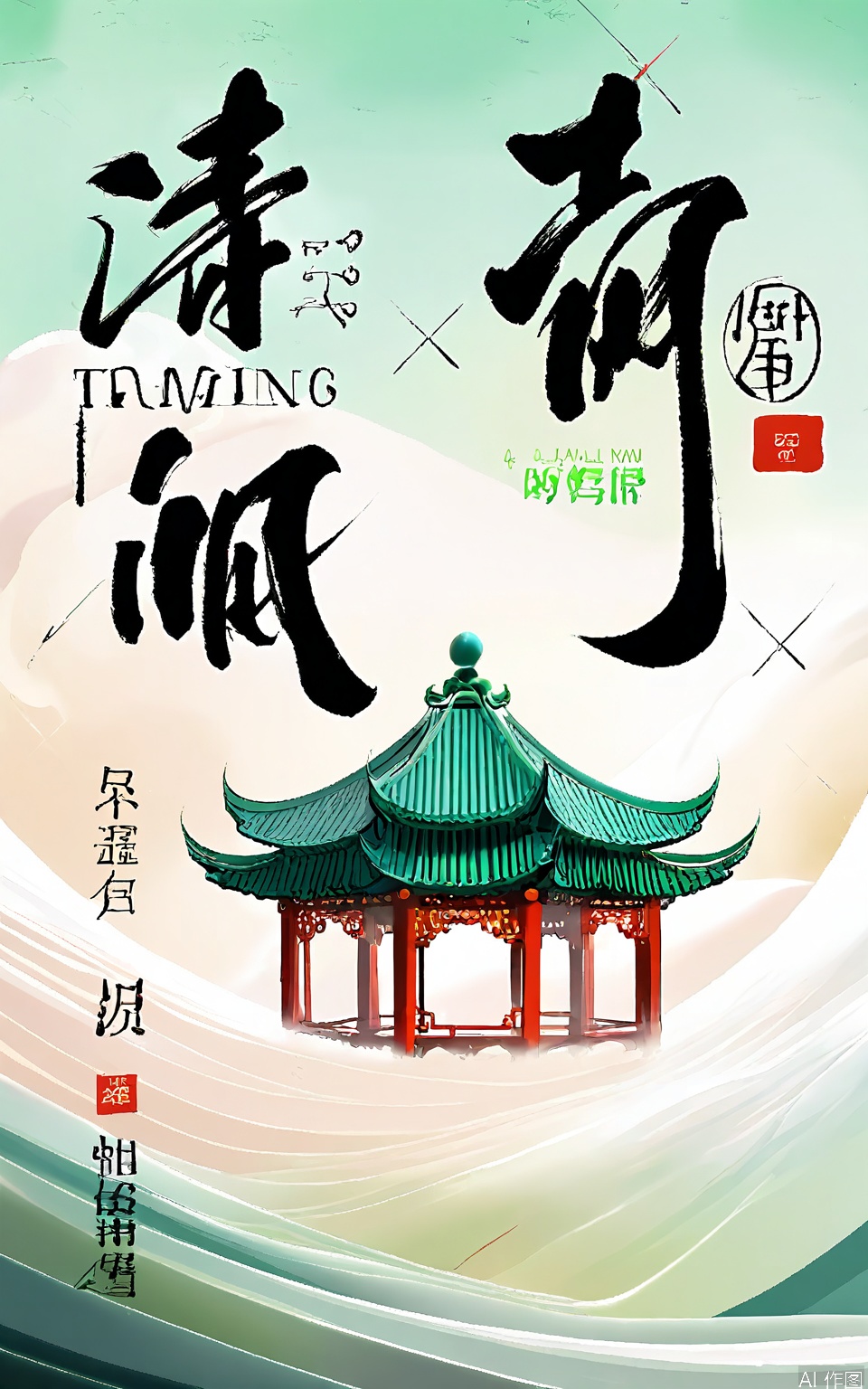 QMJ, A serene, minimalist illustration featuring a traditional Chinese pavilion in the foreground, with flowing, wavy hills and soft, misty mountains in the background. The color palette is predominantly soft greens and whites, giving the scene a tranquil and ethereal feel. The pavilion has intricate, traditional Chinese architectural details, including a tiled roof and ornate railings. The image is framed with a black, stylized text banner at the top, containing Chinese characters and a small, red seal. The overall aesthetic is calm and elegant, with a sense of harmony between the natural and architectural elements.
