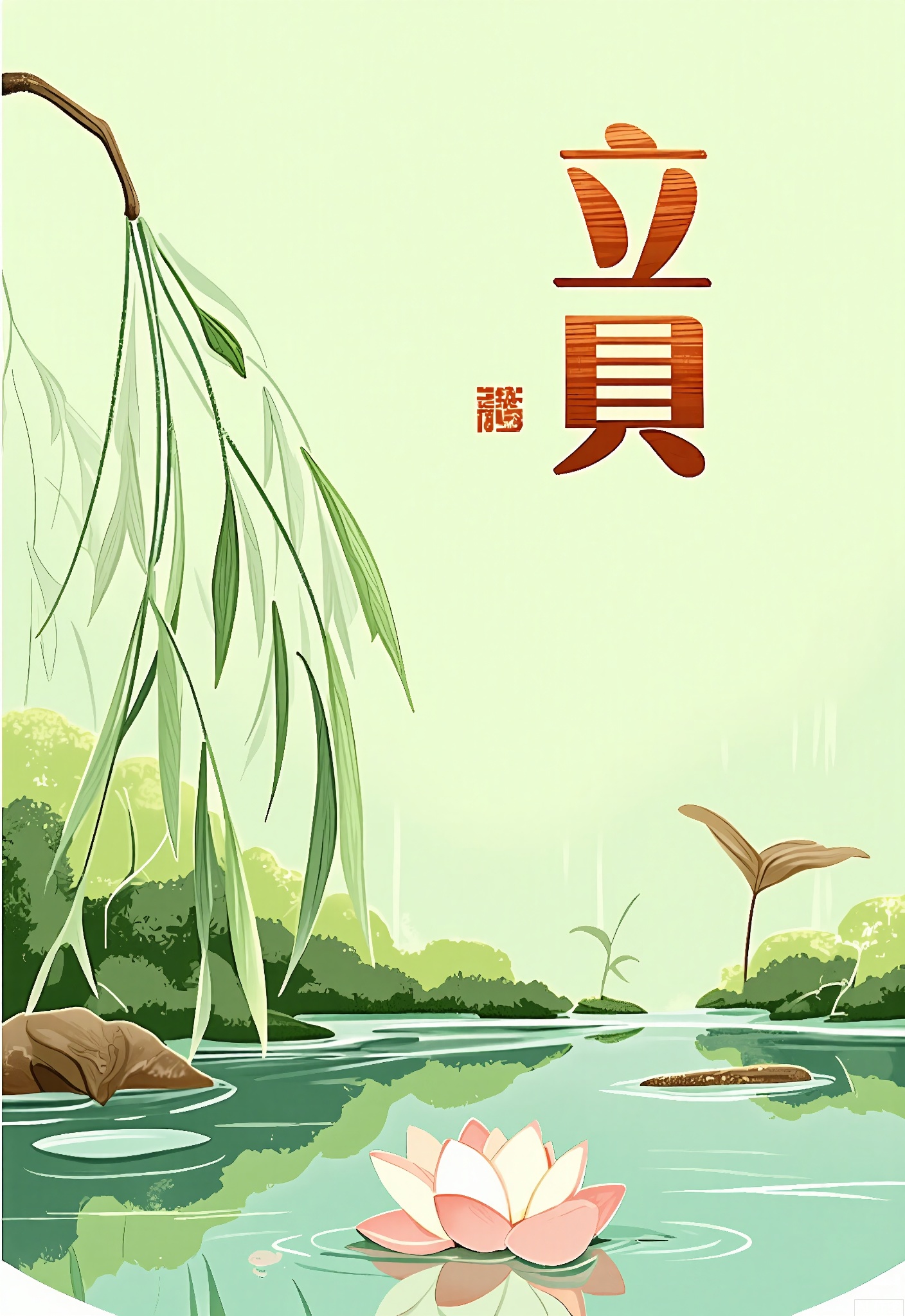 JQCH, A serene, minimalist digital illustration of a pond with a single lotus flower in bloom. The water is calm, with gentle ripples and reflections. The pond is surrounded by lush, green foliage, and a few willow branches hang down. The background is a soft, muted green, with a subtle, textured pattern. In the top right corner, there is a traditional Chinese character in red, and a small, red square below it. The overall color palette is soft and soothing, with a focus on natural elements.
