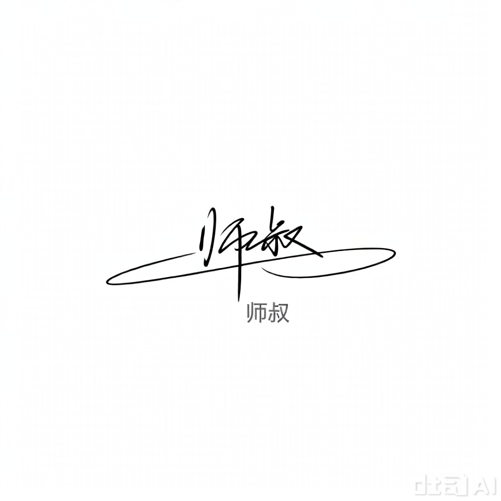 图纸用白色背景,光滑的线条。极简主义的风格。有创意字汉字“ 师叔”,表明艺术家的签名或名称。整体美学是干净整洁的,该图像是一个没有阴影或颜色的数字图。