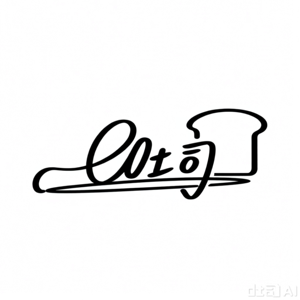 一幅简洁的签名字体“吐司”,吐司面包与字体完美融合,以黑色线条在白色背景上勾勒出流畅而有力的笔触。字体呈现出一种独特的艺术风格,线条粗细变化自然,展现出书写者的精湛技艺和深厚功底。整体布局简约而不失韵味,给人以宁静与雅致之感。